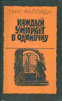 Книга Фаллада Г. Каждый умирает в одиночку, 11-9599, Баград.рф